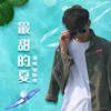 About 最甜的夏 Song
