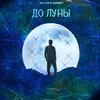 About До луны Song