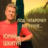 About Вот опять Song