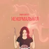 About Ненормальная Song