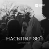 Сысей уыхъуынщ