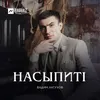 НасыпитI