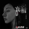 真相 哼唱版-网剧《凶案现场》插曲