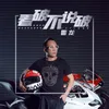 About 看破不说破 Song