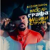 Фалшиви струни-Algoriddim & MadCap Remix