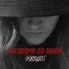 About Поговори со мной Song