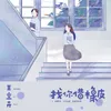 About 找你借橡皮 Song