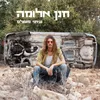 רחוב העצב החד סטרי