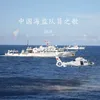 中国海监队员之歌