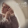 מתיר עגונות מתוך פסקול הסדרה