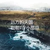 About 远方的天国 Song