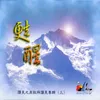 主我敬拜祢 Lord, I Worship You-Reprise