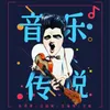 About 音乐传说 Song