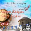 About Esy M Anaveis Kai Sy Me Svineis-Live Song