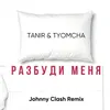 About Разбуди меня-Johnny Clash Remix Song