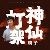 About 神仙打架 Song