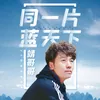 About 同一片蓝天下 Song