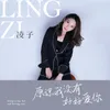 About 原谅我没有好好爱你 Song