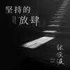 About 坚持的放肆 Song