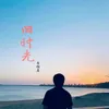 About 旧时光 Song