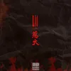 About 惹火-Lit Song