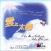 雲上太陽 The Sun Above The Clouds