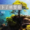 下了班娶你-伴奏