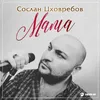 About Мама Song