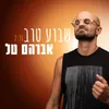 About שבוע טוב Song