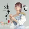 桃夭-《清平乐》电视剧插曲