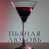 About Пьяная любовь Song