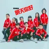 About 明天你好 Song