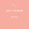 About 我用了七年的时间 Song