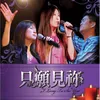 耶穌的香氣 Fragrance Of Jesus