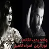 About Wahed Yeheb El Thany Song