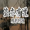 嗨友必备蹦迪-抖音版