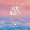 我超喜欢你-伴奏