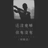 About 还没爱够 你有没有 Song