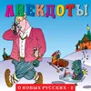 Анекдоты "О новых русских - 2", Ч. 2