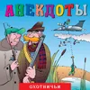 Анекдоты "Охотничьи", Ч. 7