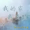 About 我的家, 我负责 Song