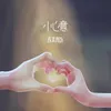 About 小心意 Song