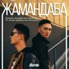 About Жамандаба Song