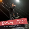 About Провінціали Song