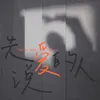 About 先说爱的人 Song