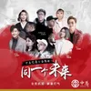 About 同一个未来 Song