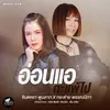 About อ่อนแอกะแพ้ไป Song