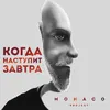 About Когда наступит завтра Song