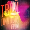 About Твой личный герой Song