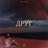 About Друг Song